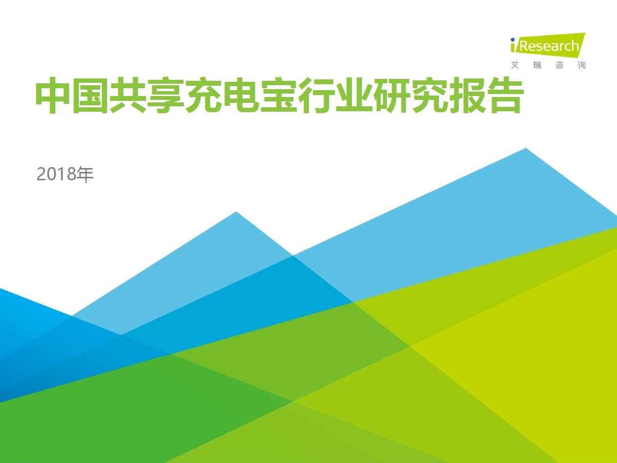 2018年中國共享充電寶行業(yè)研究報(bào)告