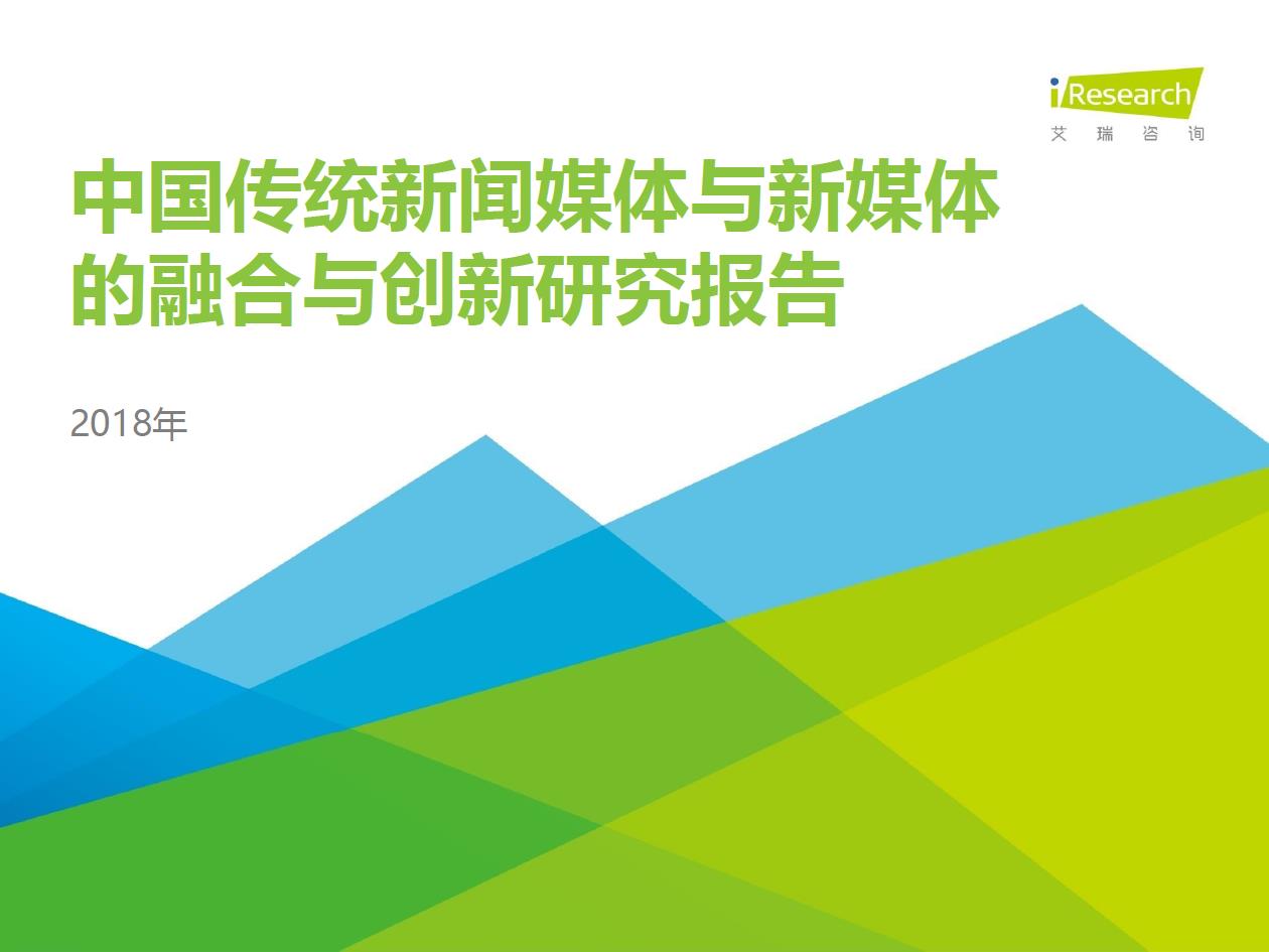 2018年中國傳統(tǒng)新聞媒體與新媒體的融合與創(chuàng)新研究報(bào)告