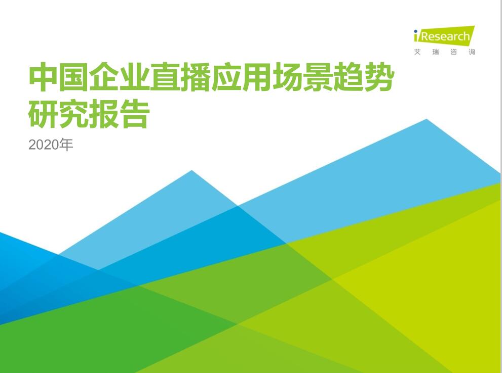 2020年中國(guó)企業(yè)直播應(yīng)用場(chǎng)景趨勢(shì)研究報(bào)告